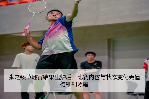 张之臻草地赛结果出炉后，比赛内容与状态变化更值得细细琢磨（IGAME）